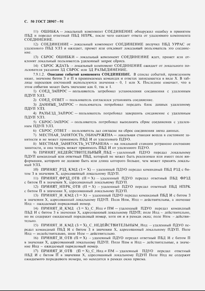 Страница 51 ГОСТ 28907-91