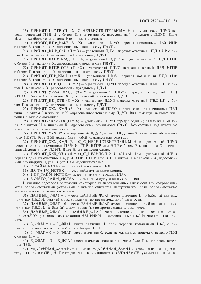 Страница 52 ГОСТ 28907-91