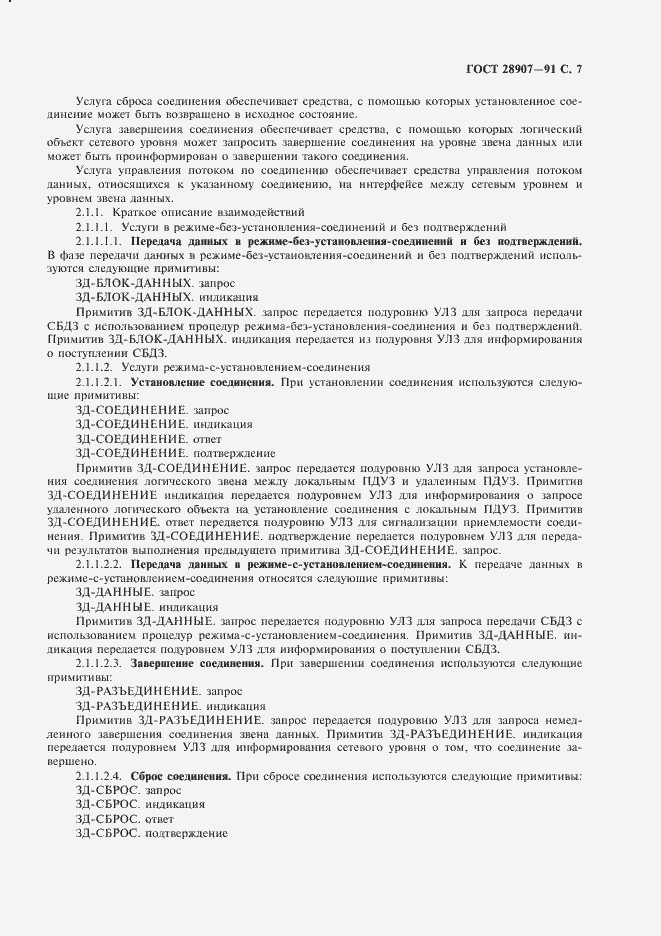 Страница 8 ГОСТ 28907-91