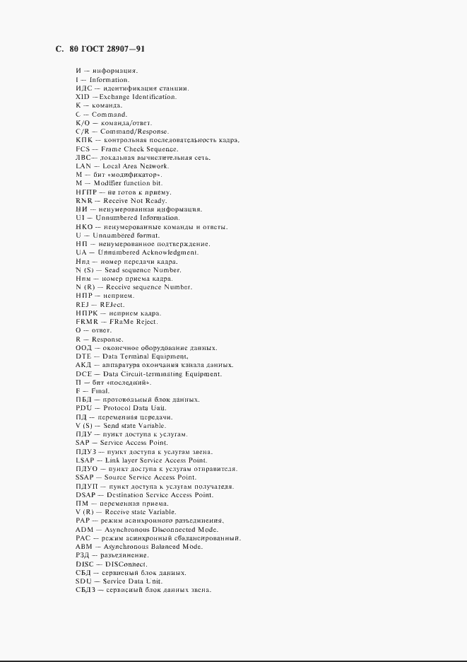 Страница 81 ГОСТ 28907-91