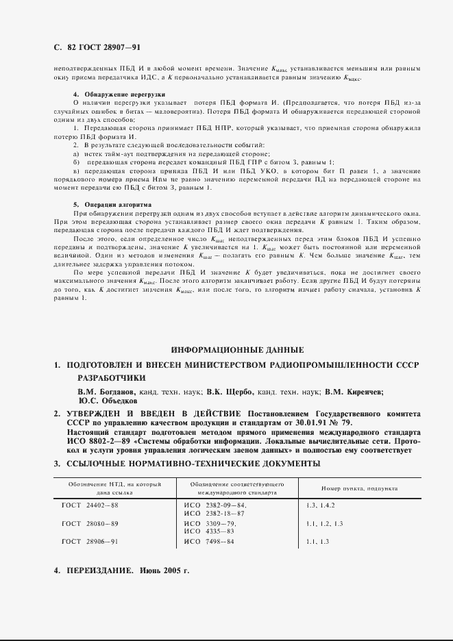 Страница 83 ГОСТ 28907-91
