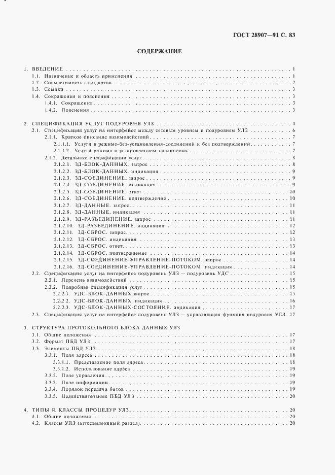 Страница 84 ГОСТ 28907-91