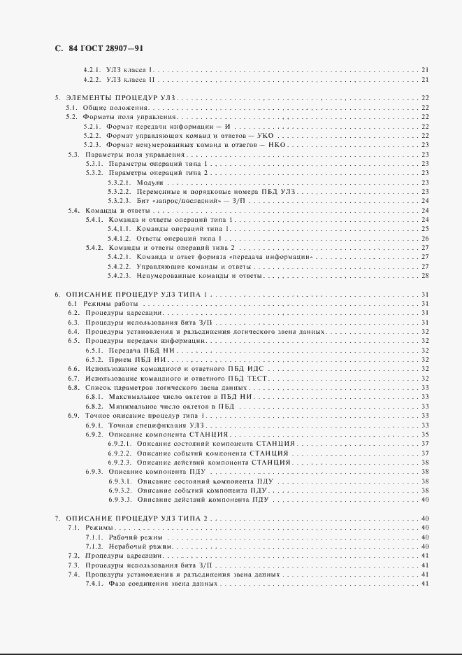 Страница 85 ГОСТ 28907-91
