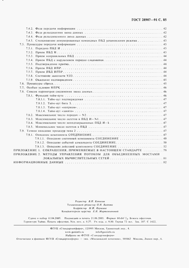 Страница 86 ГОСТ 28907-91