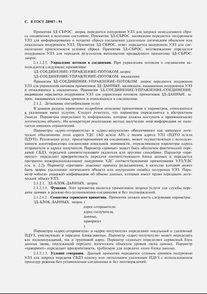 Страница 9 ГОСТ 28907-91