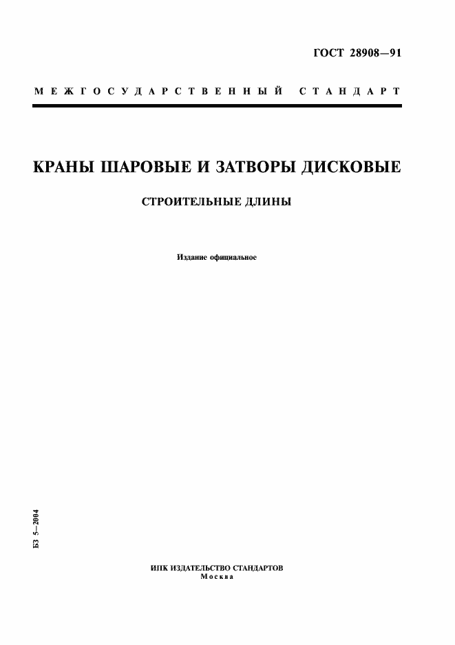 Страница 1 ГОСТ 28908-91