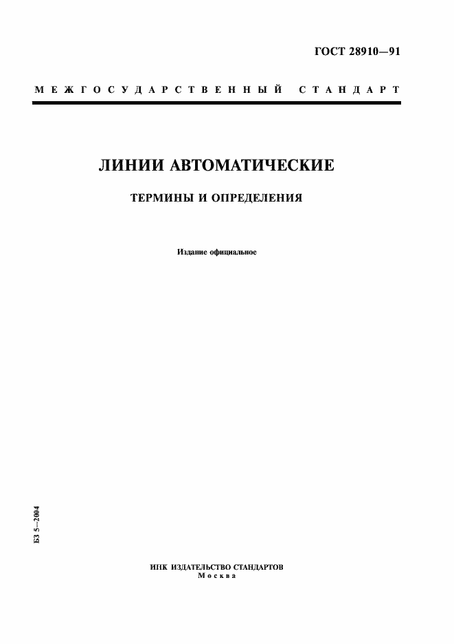 Страница 1 ГОСТ 28910-91