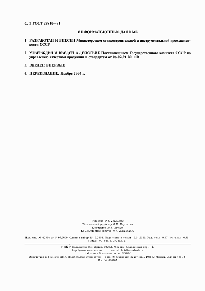 Страница 4 ГОСТ 28910-91