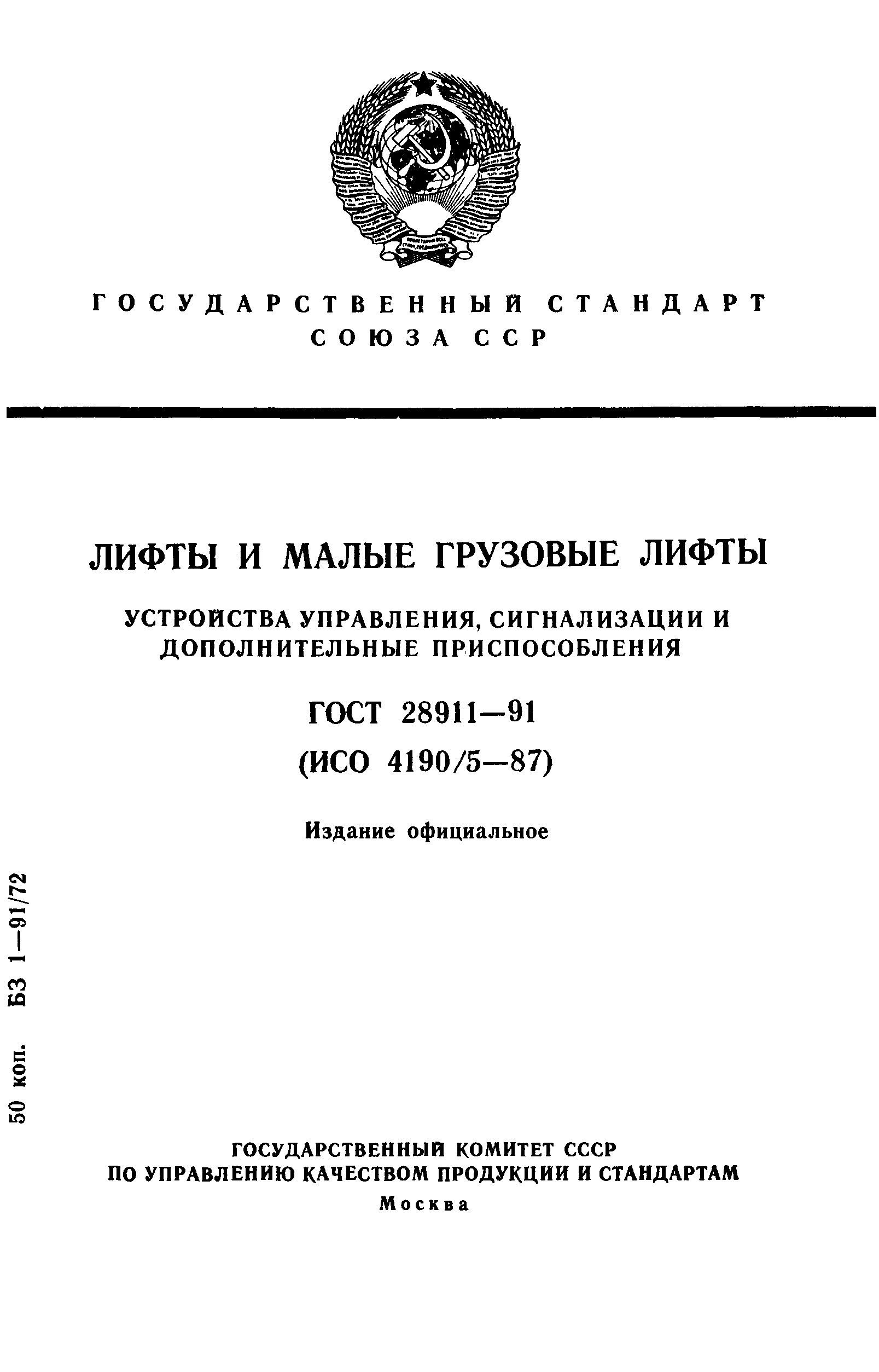 Страница 1 ГОСТ 28911-91