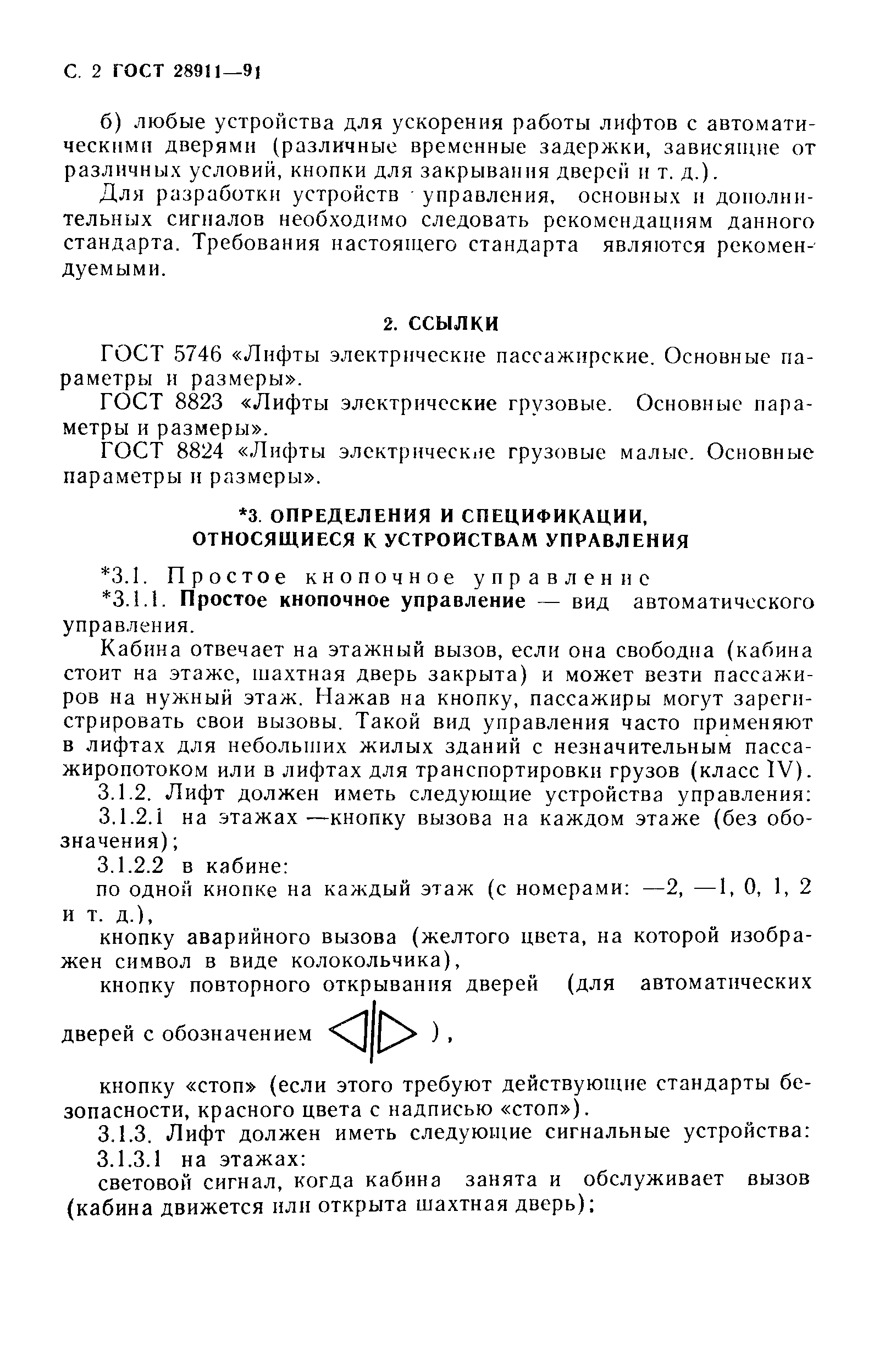 Страница 3 ГОСТ 28911-91