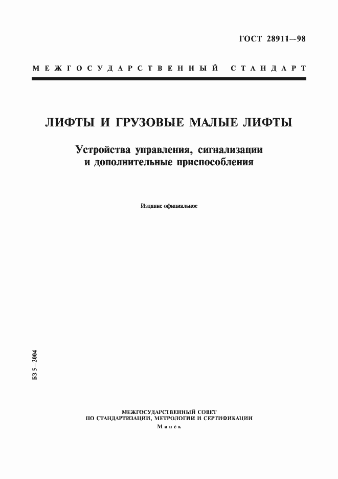 Страница 1 ГОСТ 28911-98