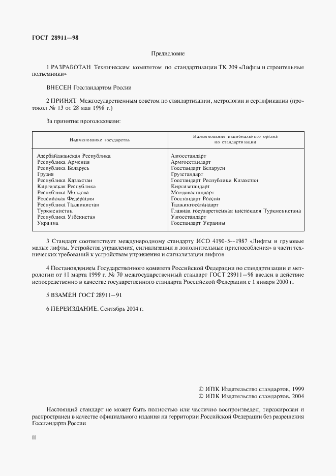 Страница 2 ГОСТ 28911-98