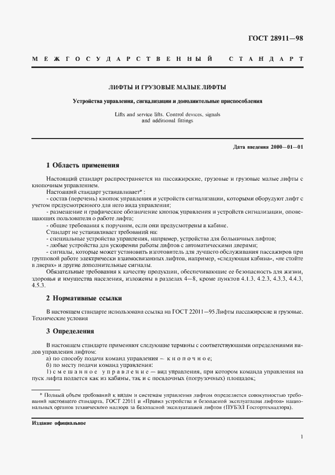Страница 3 ГОСТ 28911-98