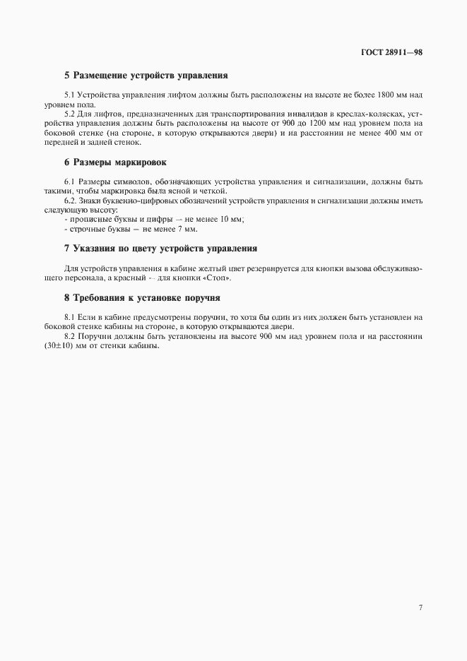 Страница 9 ГОСТ 28911-98