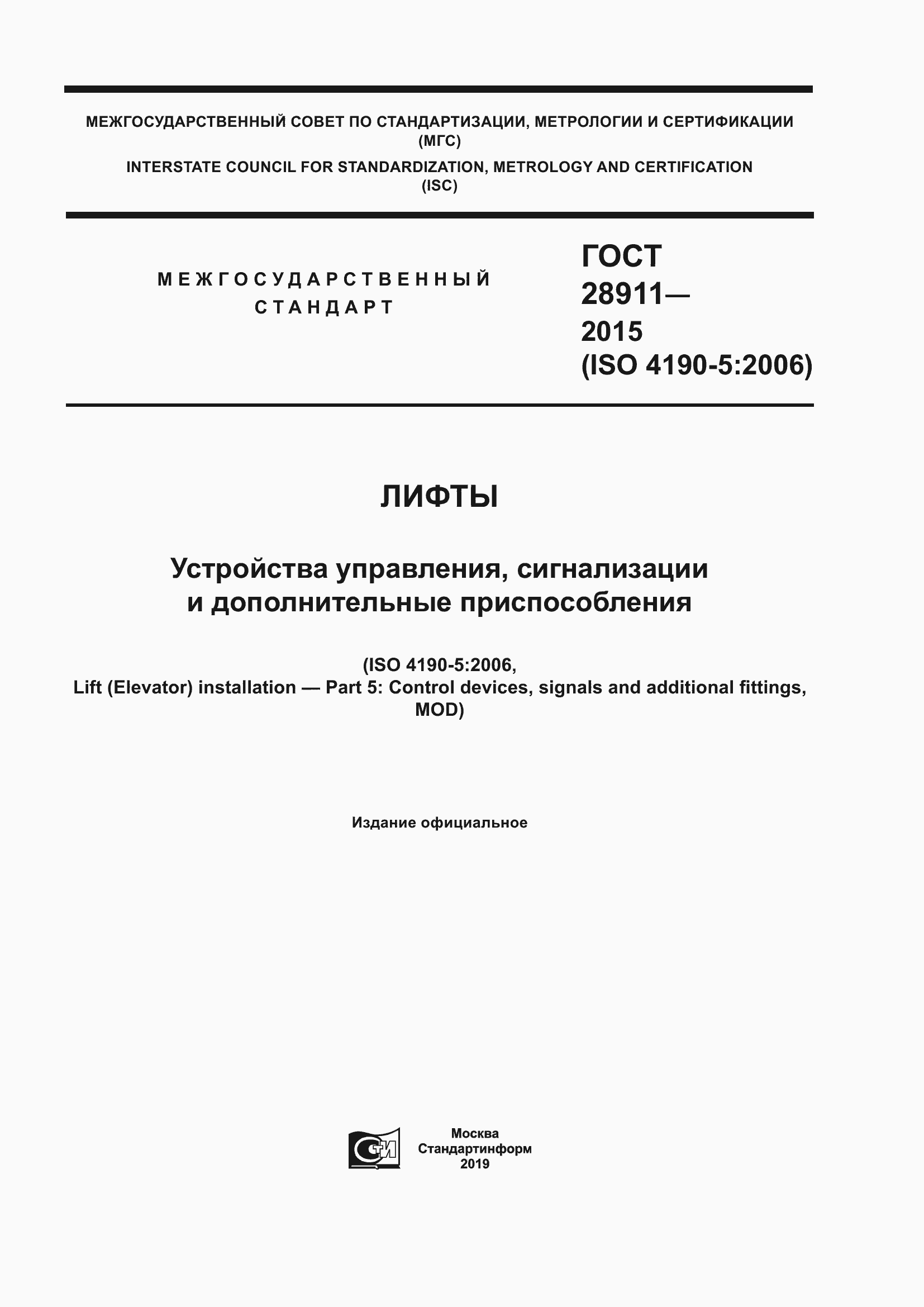Страница 1 ГОСТ 28911-2015