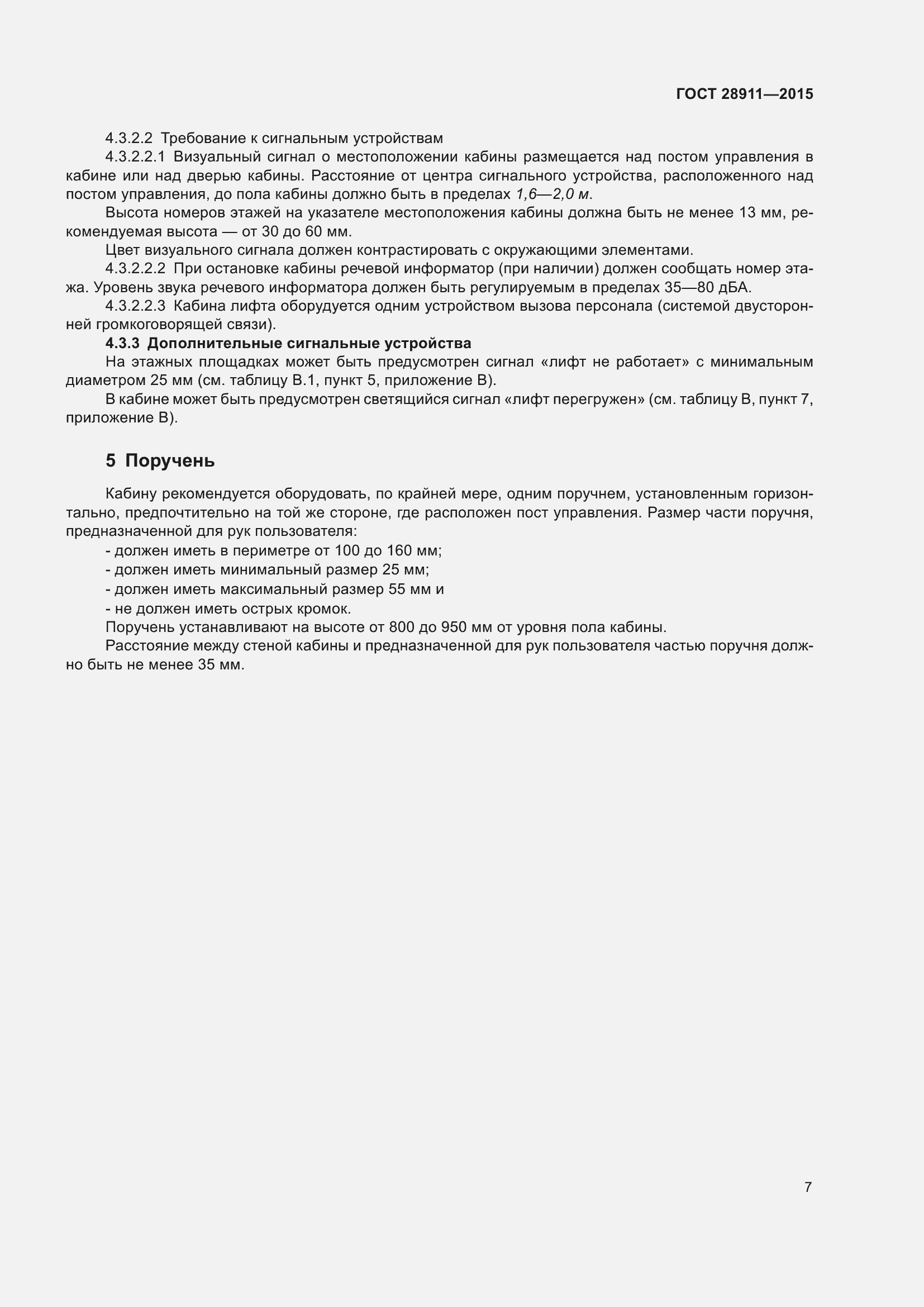 Страница 12 ГОСТ 28911-2015