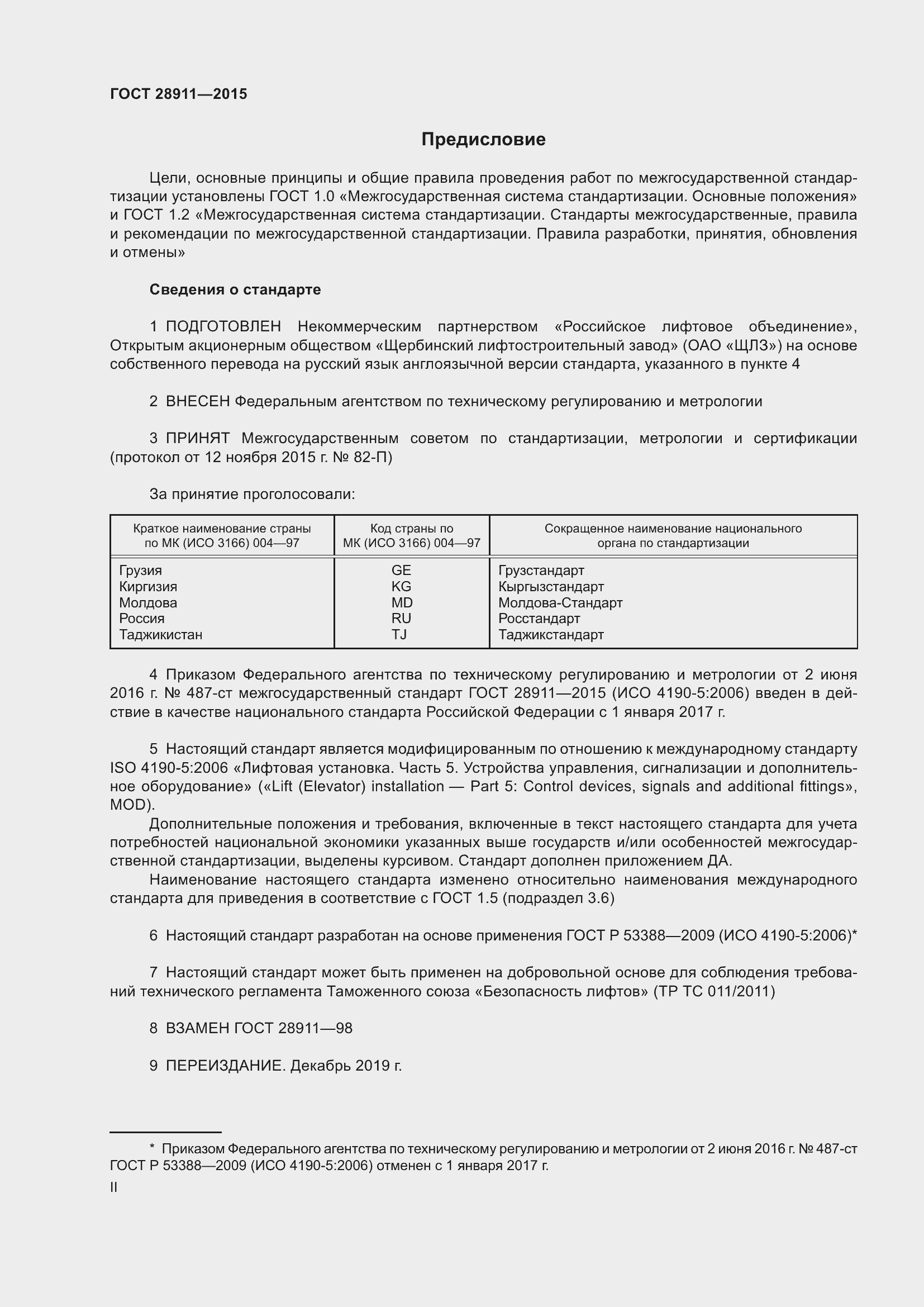 Страница 2 ГОСТ 28911-2015