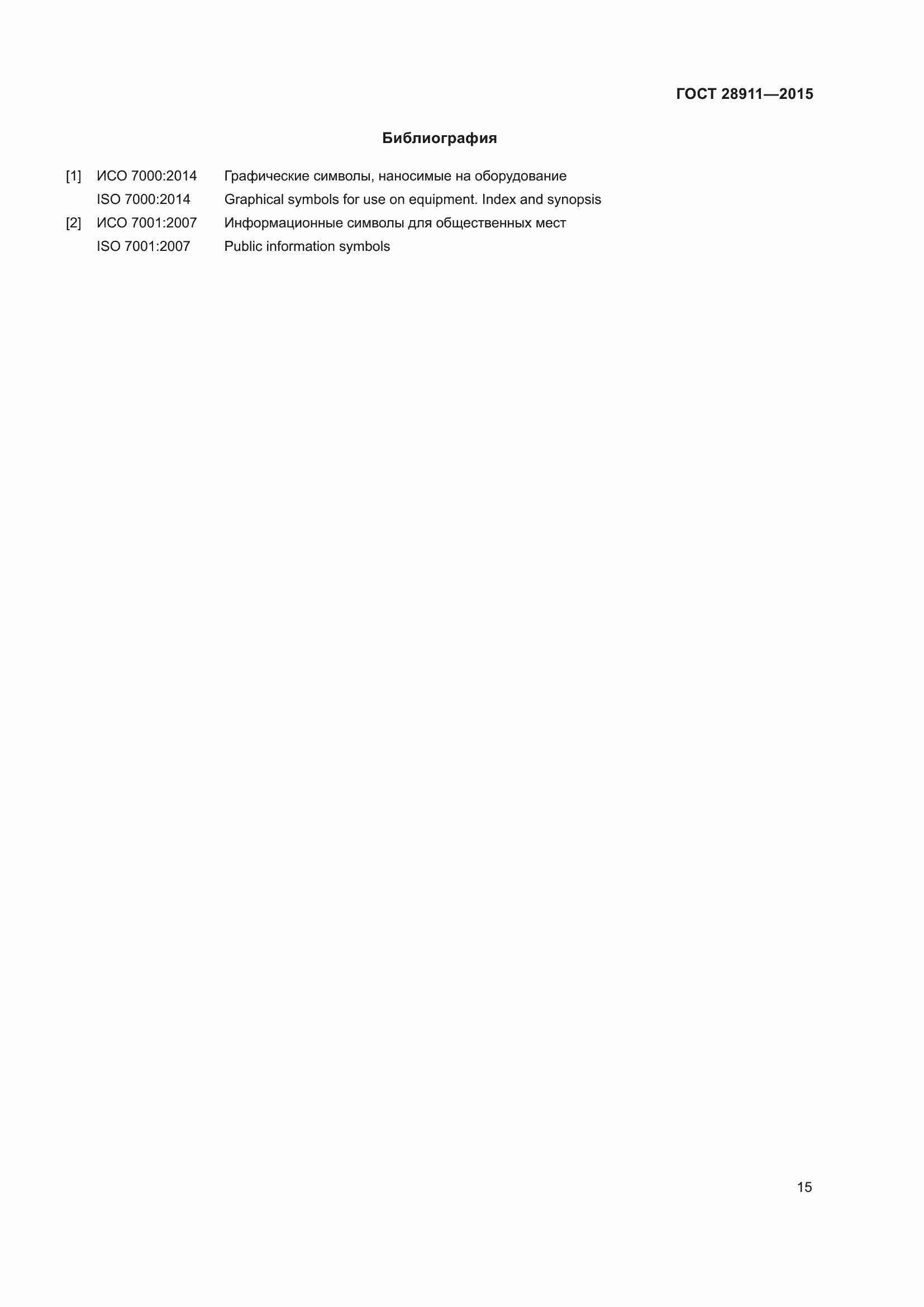 Страница 20 ГОСТ 28911-2015