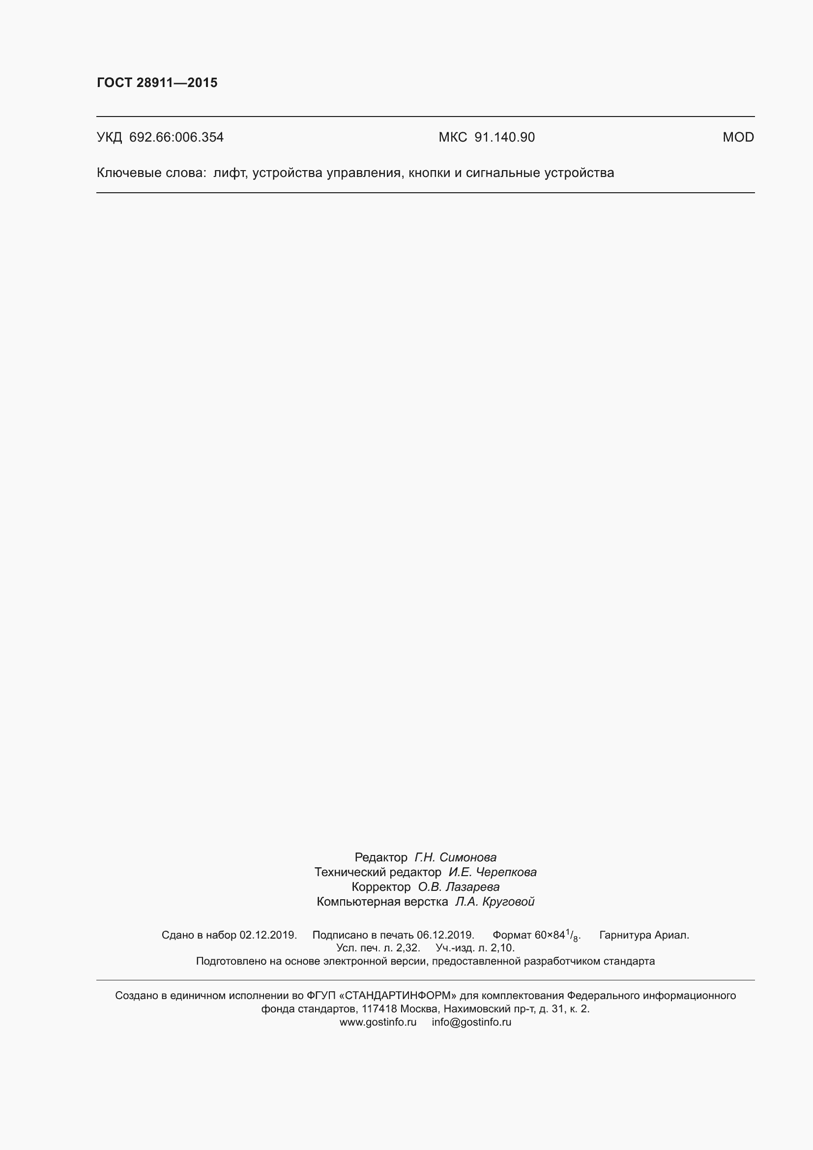 Страница 21 ГОСТ 28911-2015