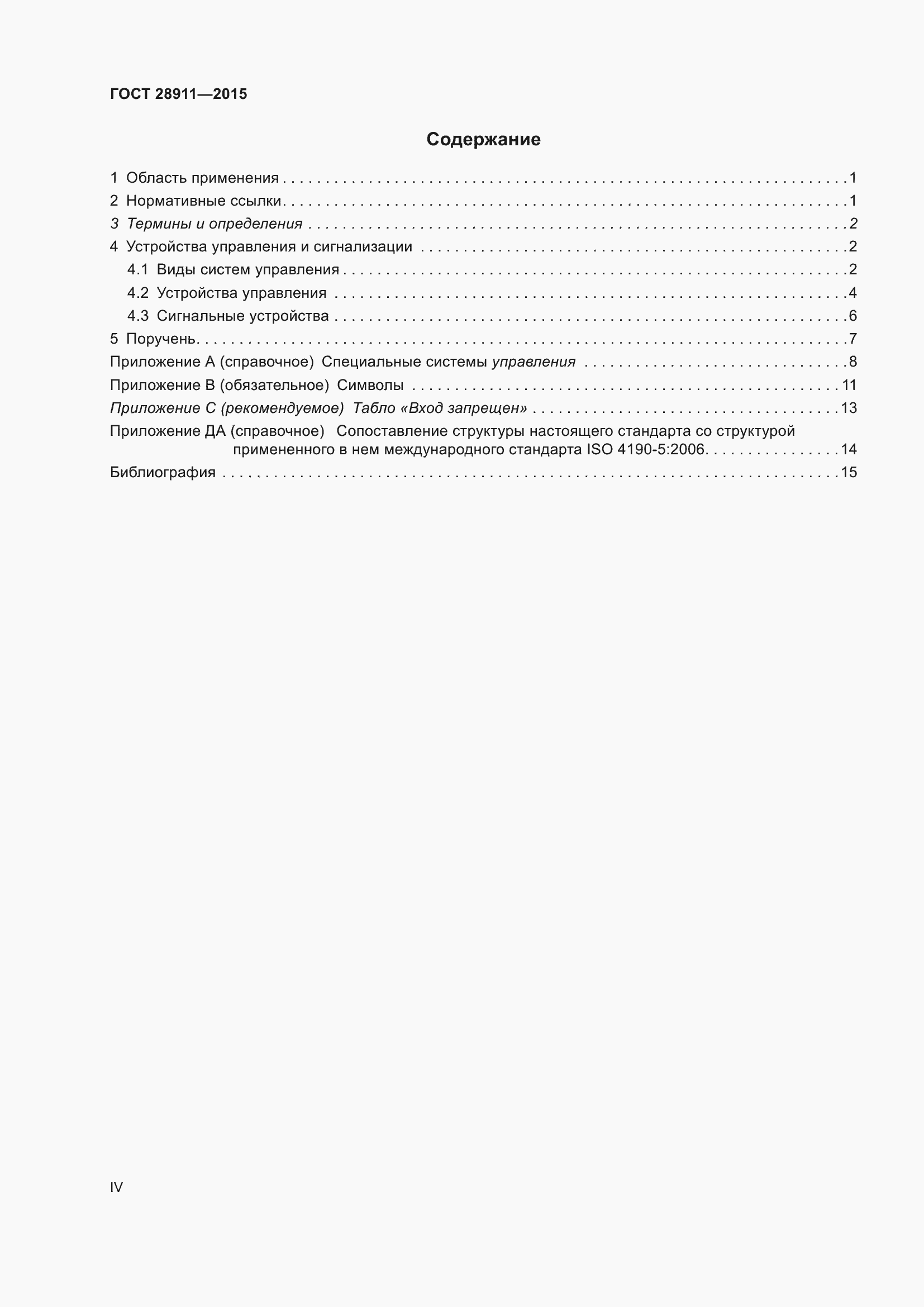 Страница 4 ГОСТ 28911-2015