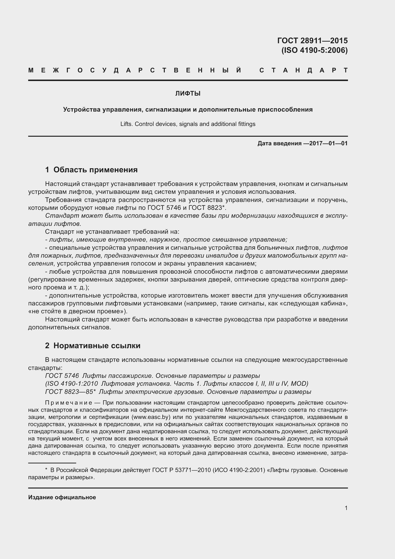 Страница 6 ГОСТ 28911-2015