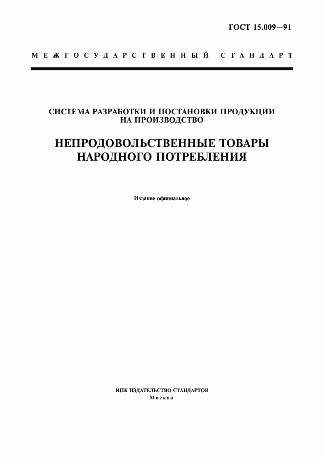 Страница 1 ГОСТ 15.009-91