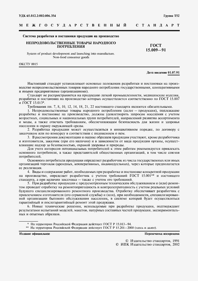 Страница 2 ГОСТ 15.009-91