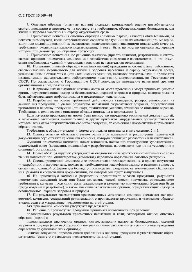 Страница 3 ГОСТ 15.009-91