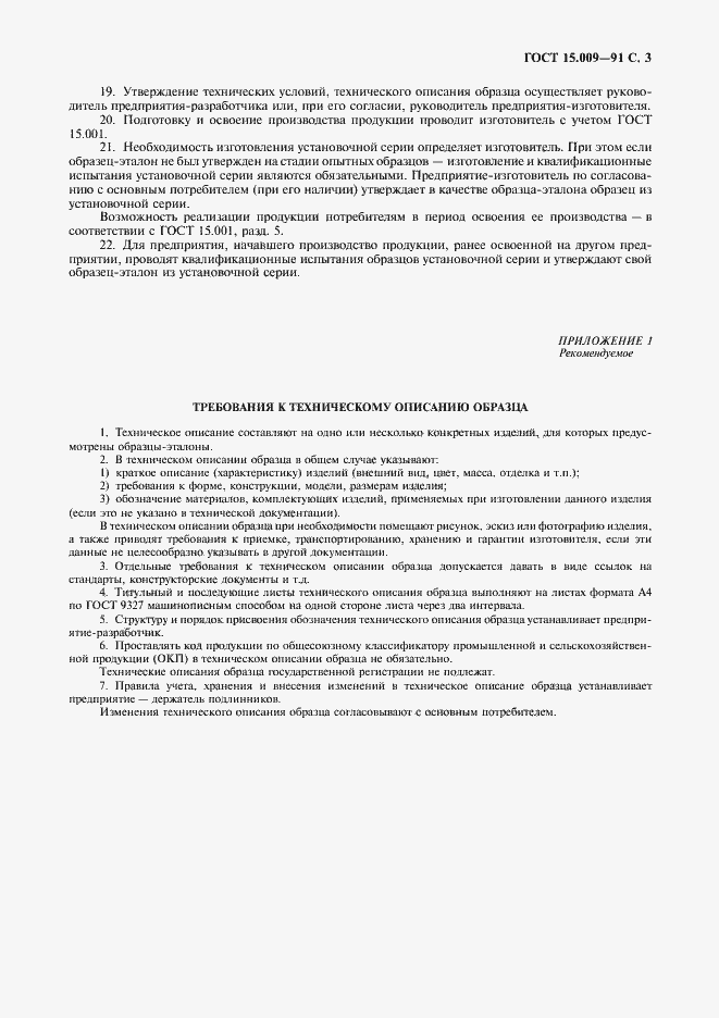 Страница 4 ГОСТ 15.009-91