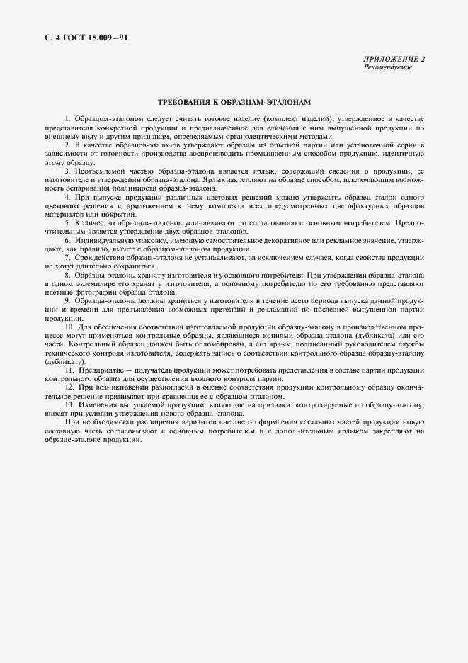 Страница 5 ГОСТ 15.009-91