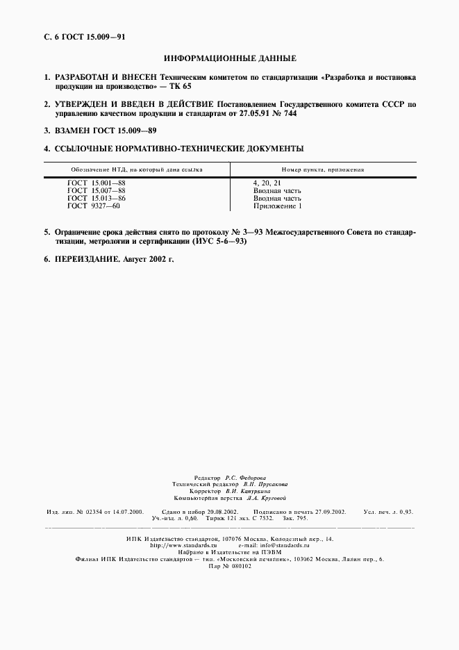 Страница 7 ГОСТ 15.009-91