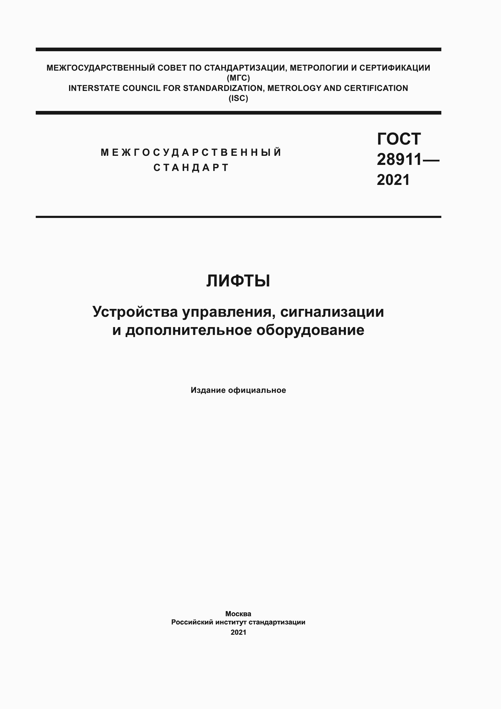 Страница 1 ГОСТ 28911-2021