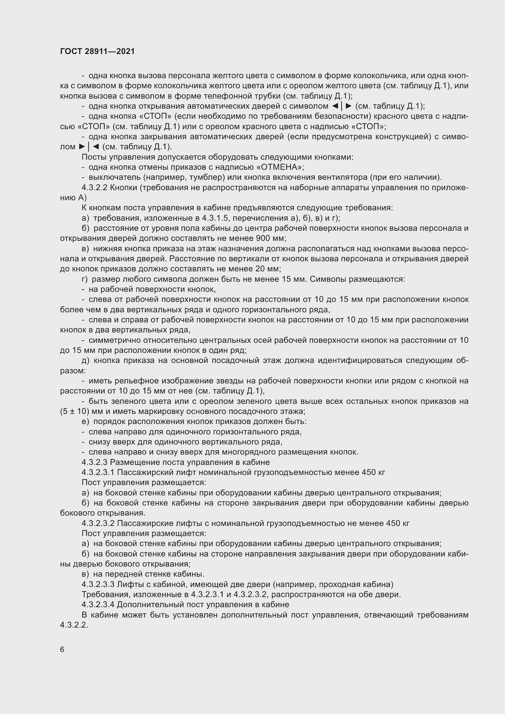 Страница 11 ГОСТ 28911-2021