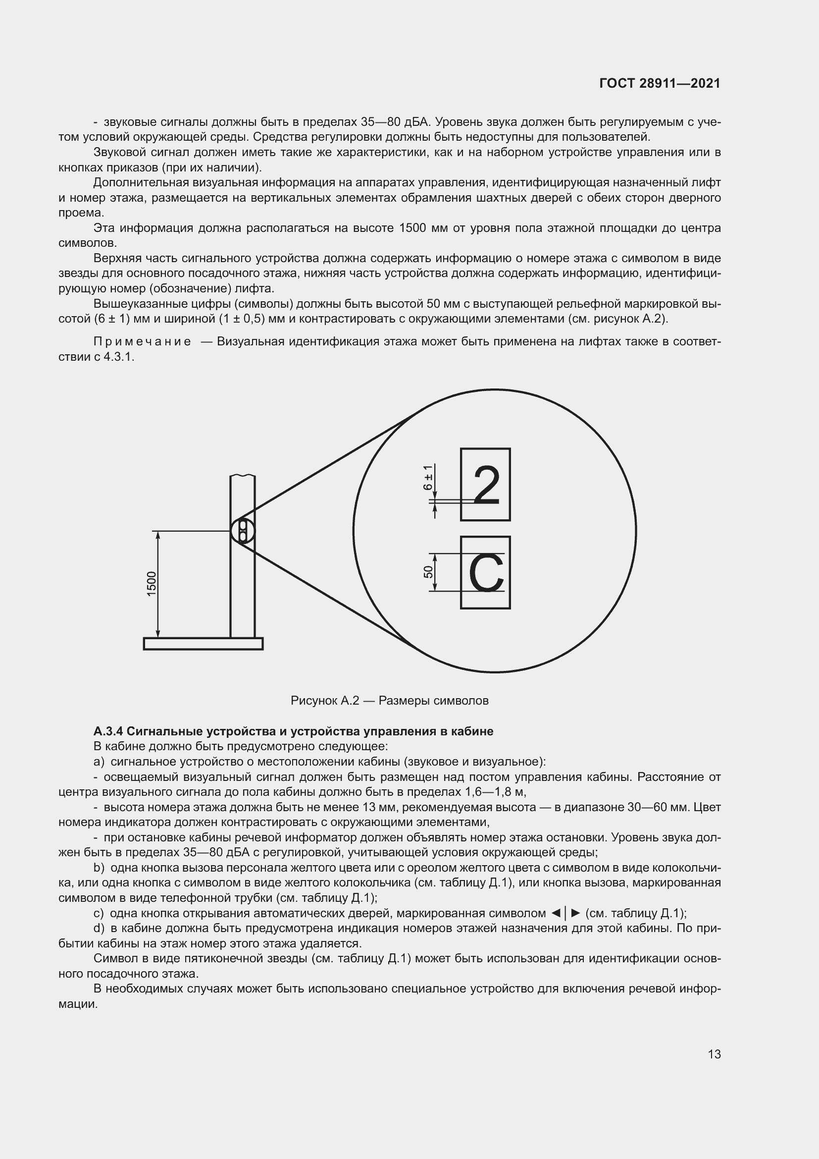 Страница 18 ГОСТ 28911-2021