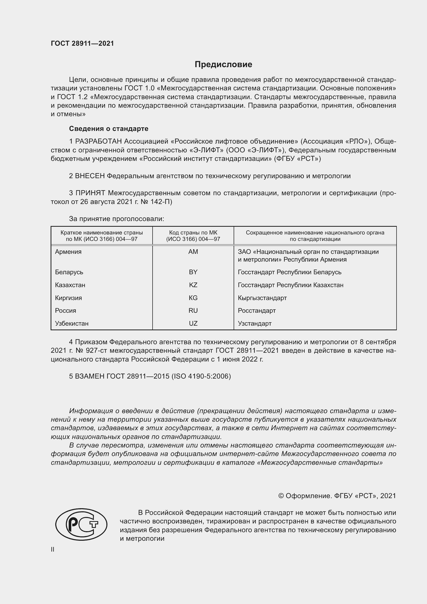 Страница 2 ГОСТ 28911-2021