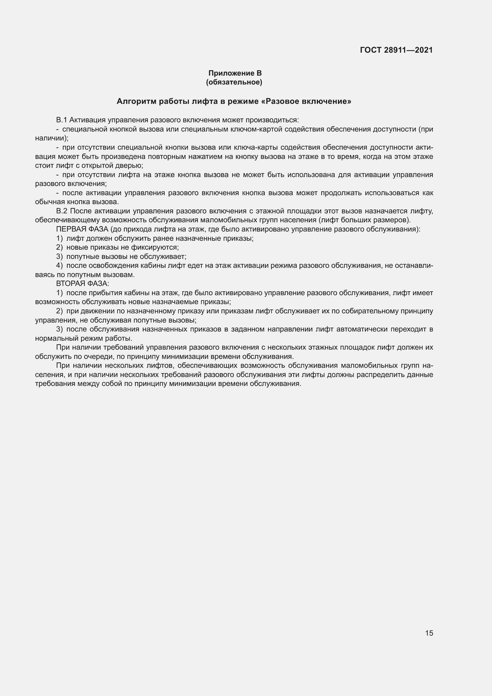 Страница 20 ГОСТ 28911-2021