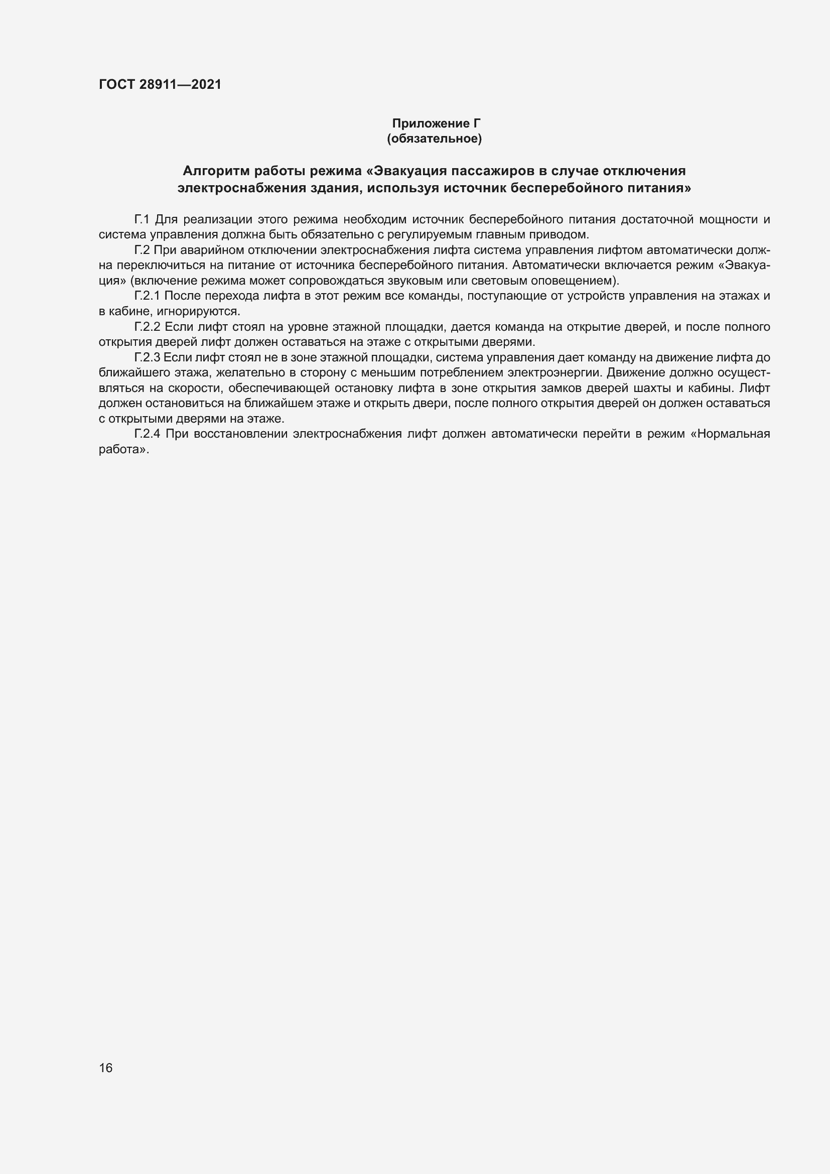 Страница 21 ГОСТ 28911-2021