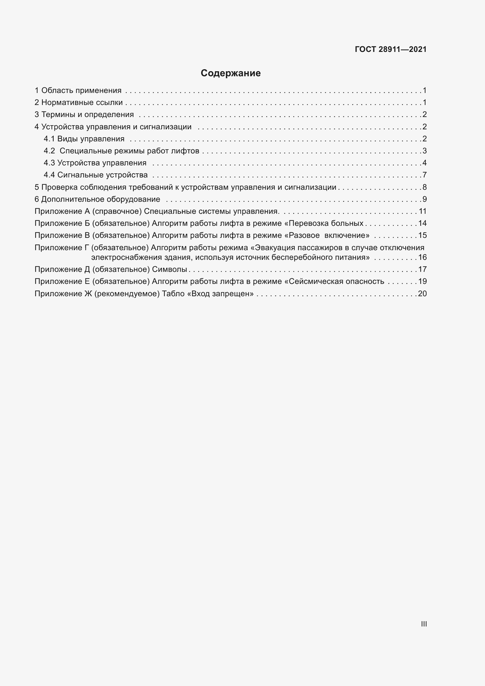 Страница 3 ГОСТ 28911-2021