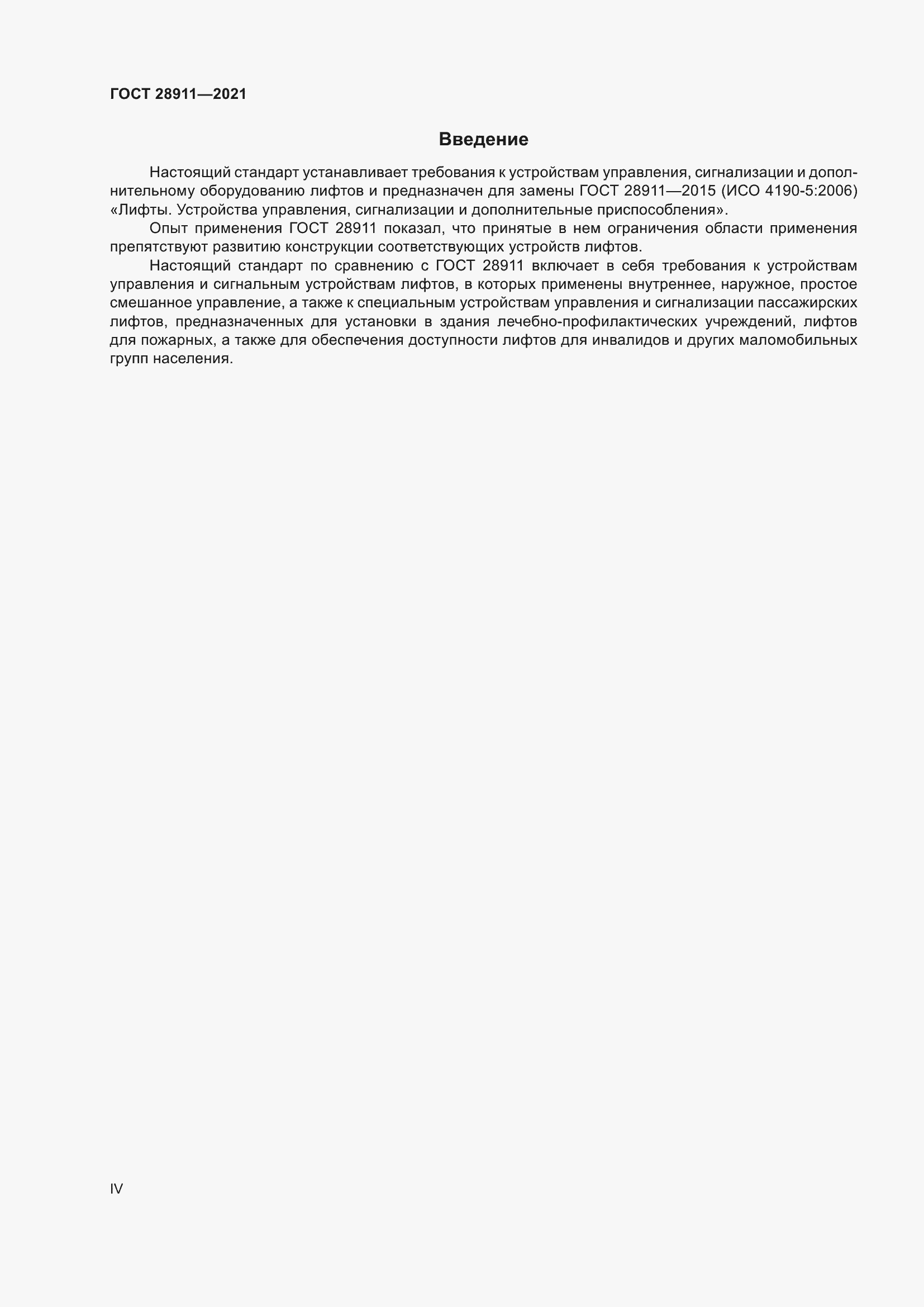 Страница 4 ГОСТ 28911-2021