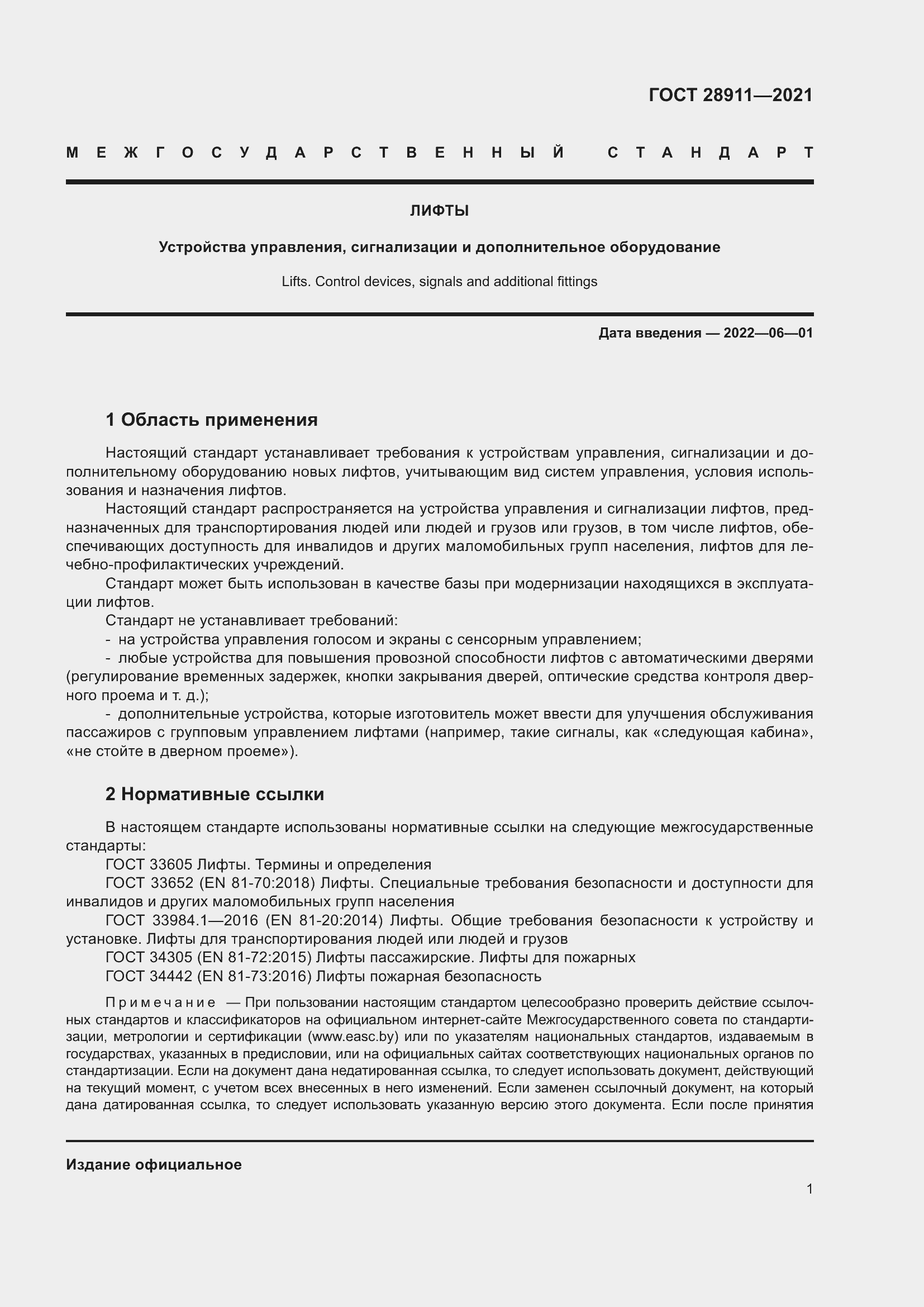 Страница 6 ГОСТ 28911-2021