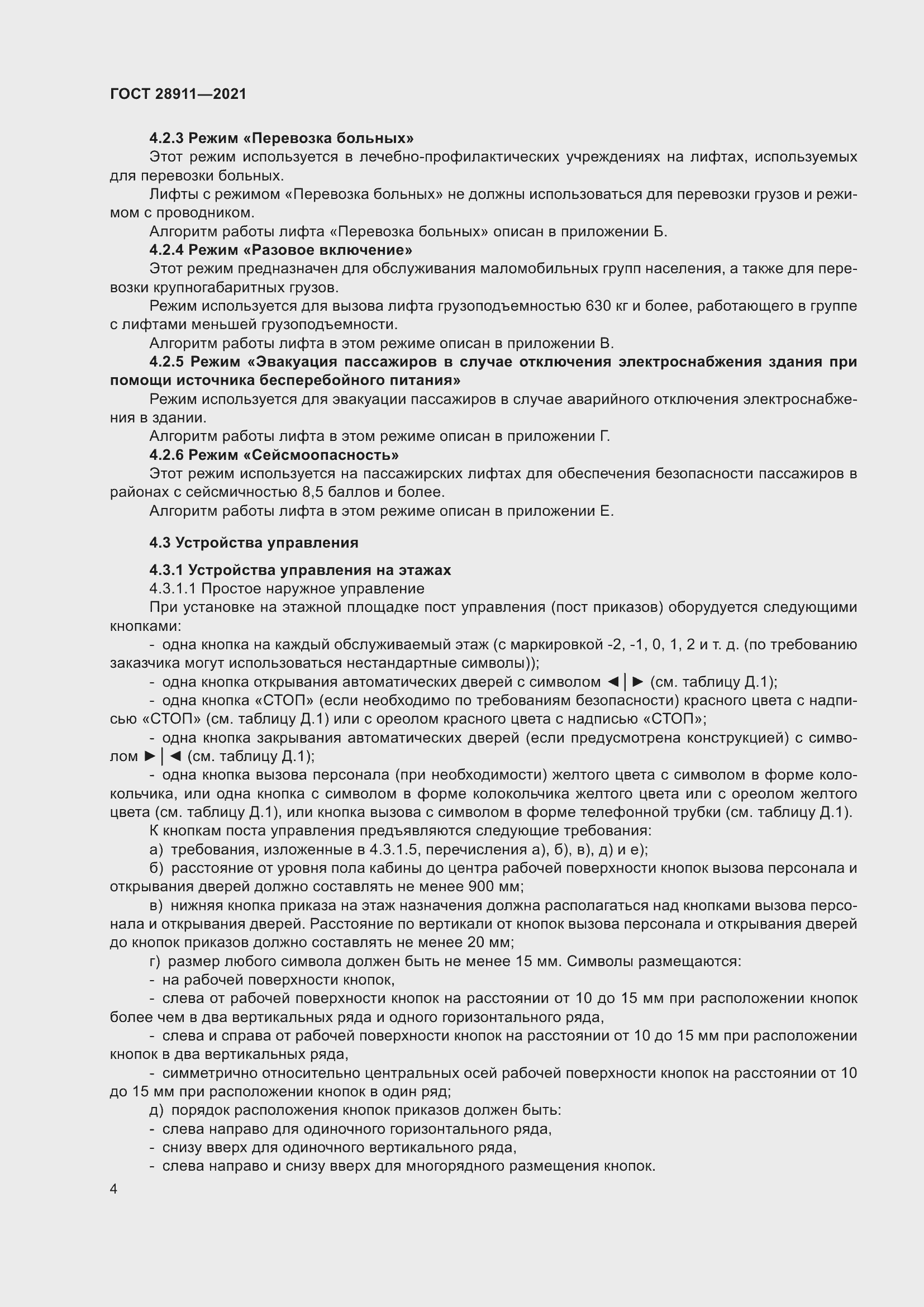 Страница 9 ГОСТ 28911-2021