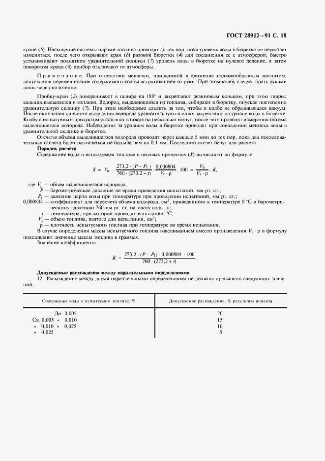 Страница 19 ГОСТ 28912-91