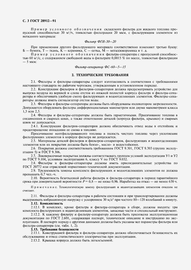Страница 4 ГОСТ 28912-91
