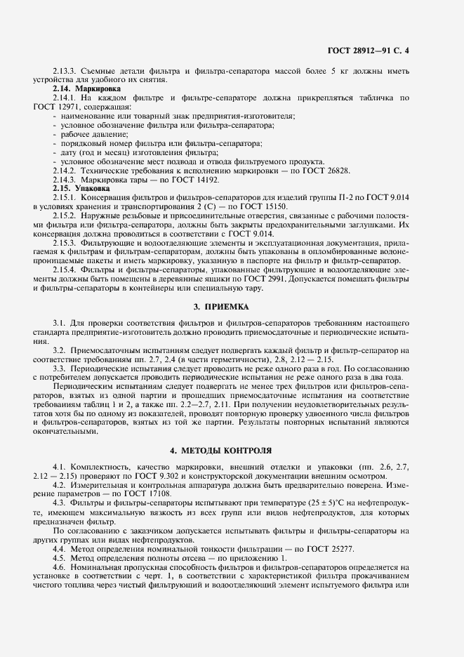 Страница 5 ГОСТ 28912-91