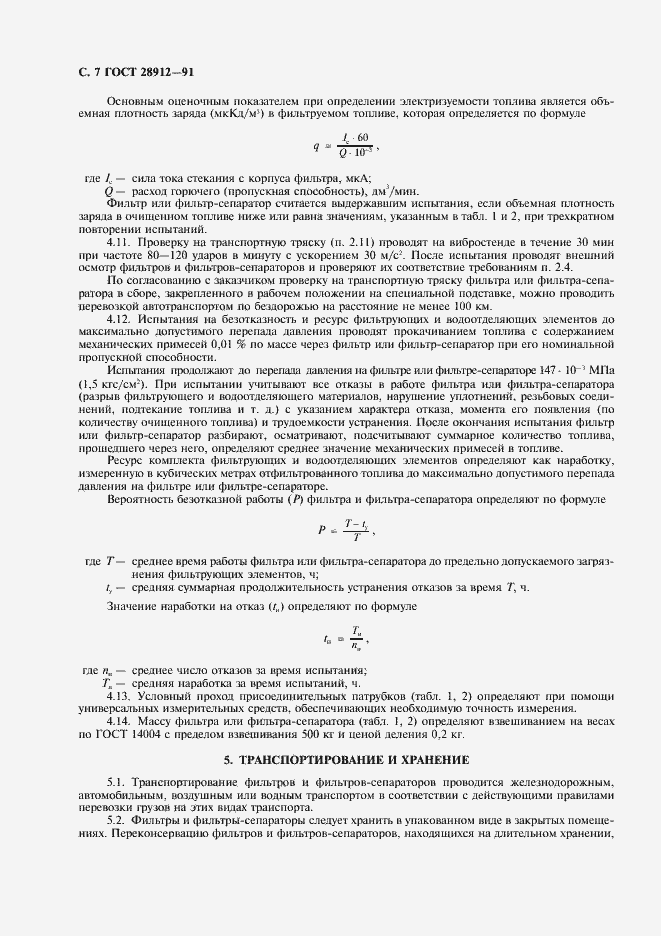 Страница 8 ГОСТ 28912-91