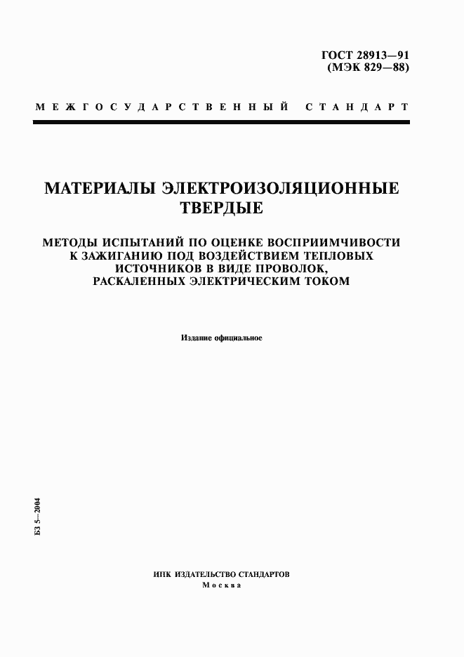 Страница 1 ГОСТ 28913-91