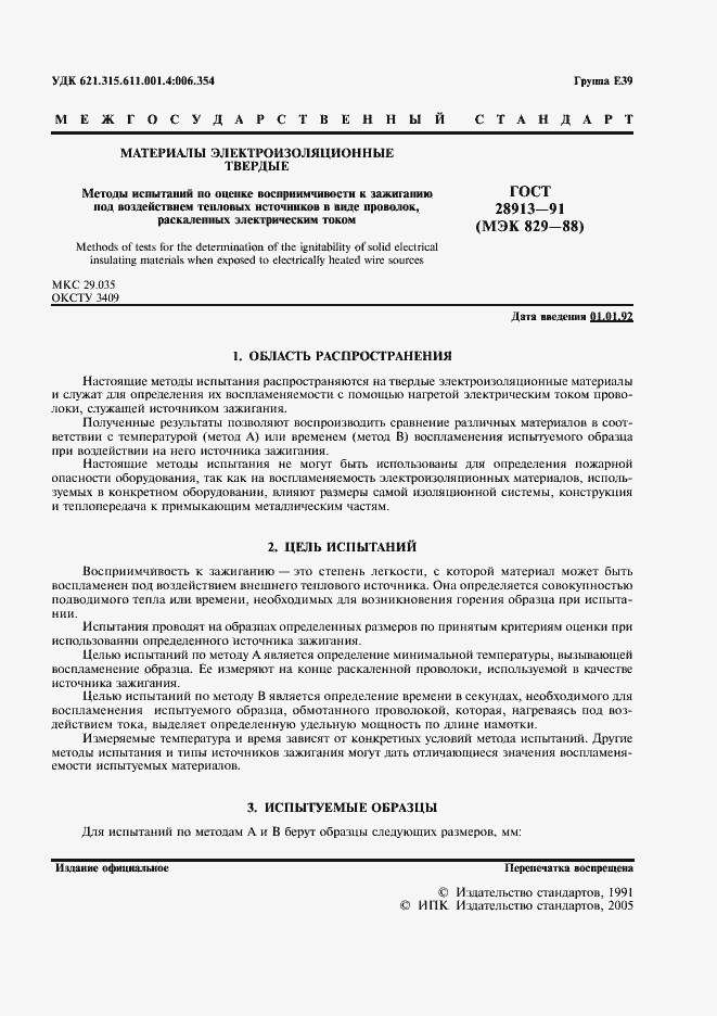 Страница 2 ГОСТ 28913-91