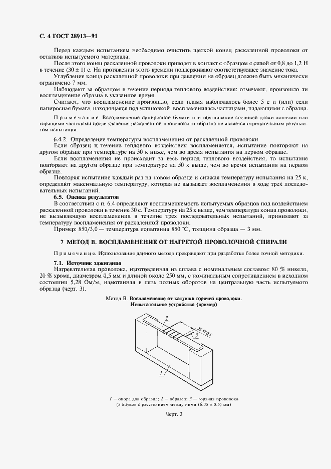 Страница 5 ГОСТ 28913-91