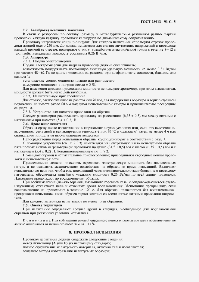 Страница 6 ГОСТ 28913-91