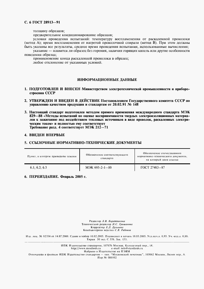 Страница 7 ГОСТ 28913-91